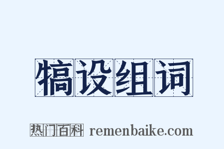 犒设组词是什么意思的图片